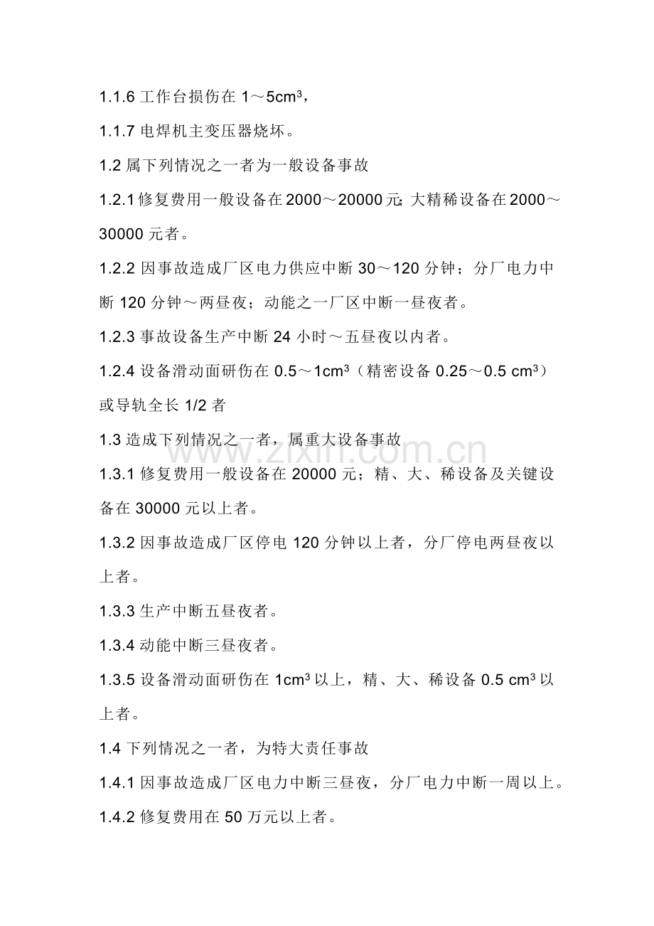 技能培训资料之设备事故管理制度.docx_第2页