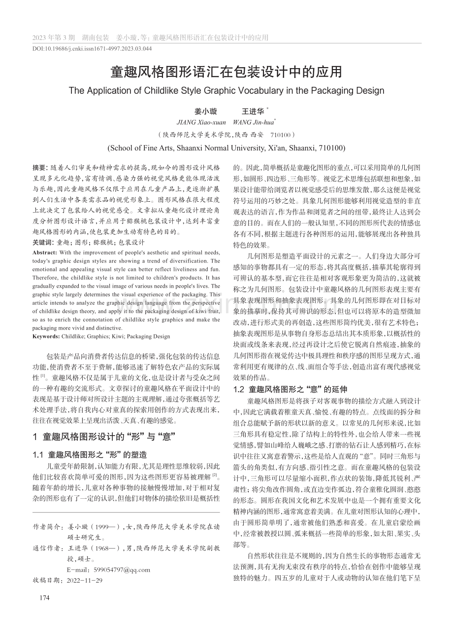 童趣风格图形语汇在包装设计中的应用_姜小璇.pdf_第1页
