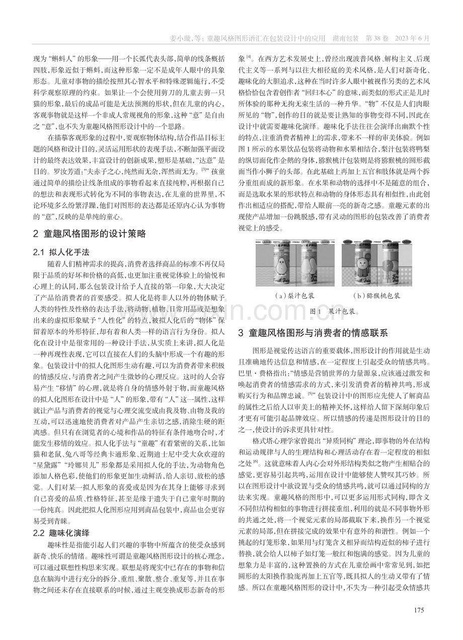 童趣风格图形语汇在包装设计中的应用_姜小璇.pdf_第2页