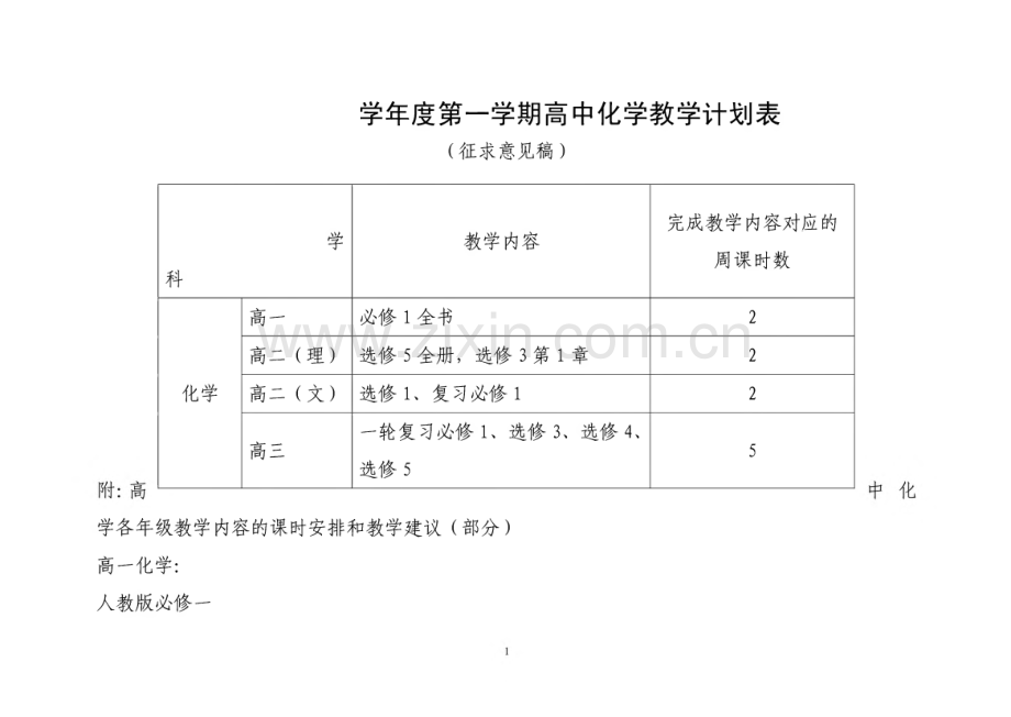 某高中化学教学计划表.pdf_第1页