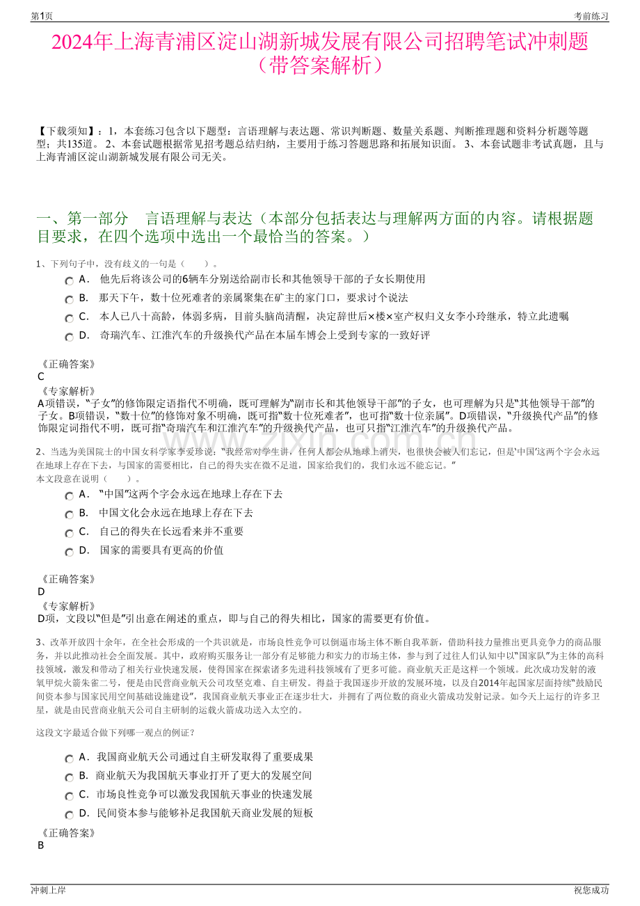 2024年上海青浦区淀山湖新城发展有限公司招聘笔试冲刺题（带答案解析）.pdf_第1页