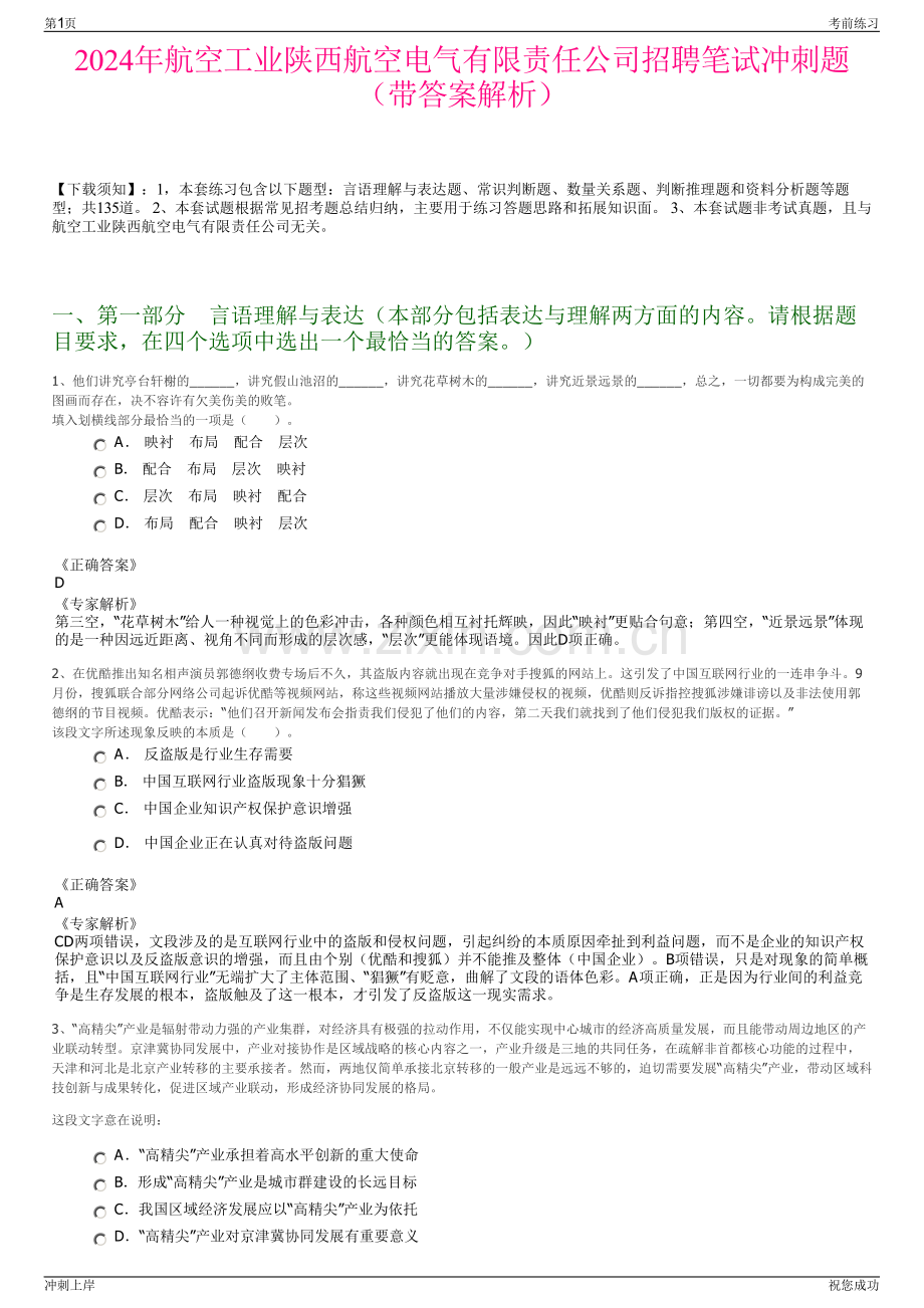 2024年航空工业陕西航空电气有限责任公司招聘笔试冲刺题（带答案解析）.pdf_第1页