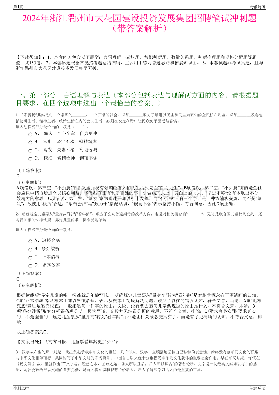 2024年浙江衢州市大花园建设投资发展集团招聘笔试冲刺题（带答案解析）.pdf_第1页