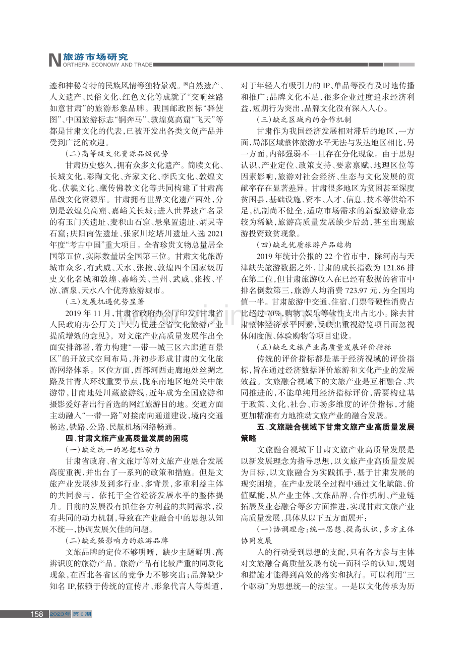 文旅融合视域下甘肃文旅产业高质量发展研究_马婷婷.pdf_第3页