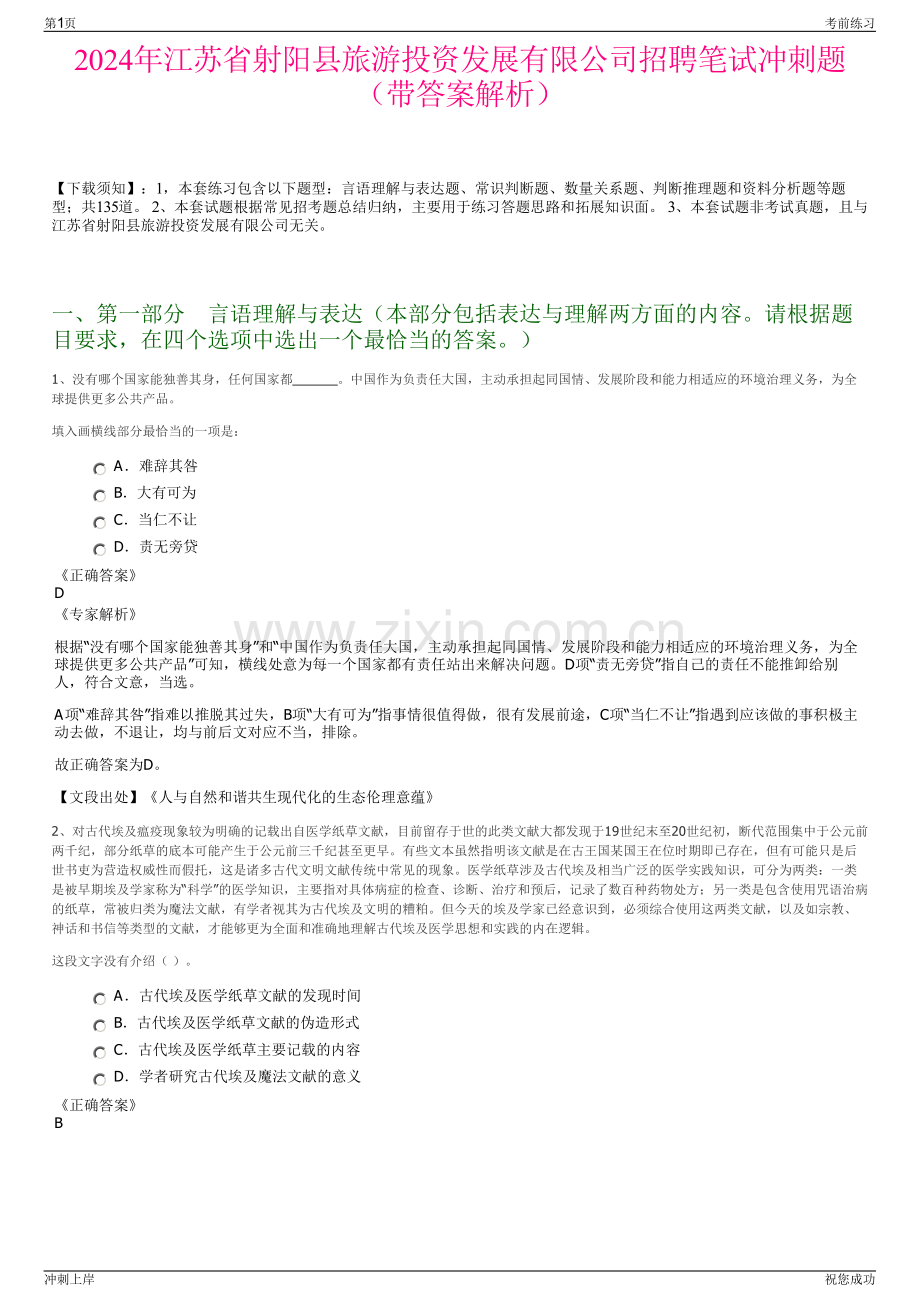 2024年江苏省射阳县旅游投资发展有限公司招聘笔试冲刺题（带答案解析）.pdf_第1页