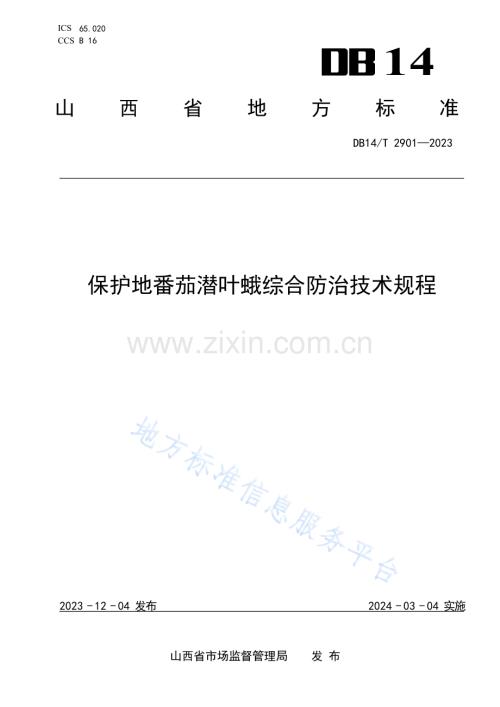 DB14T 2901—2023保护地番茄潜叶蛾综合防治技术 规程.docx