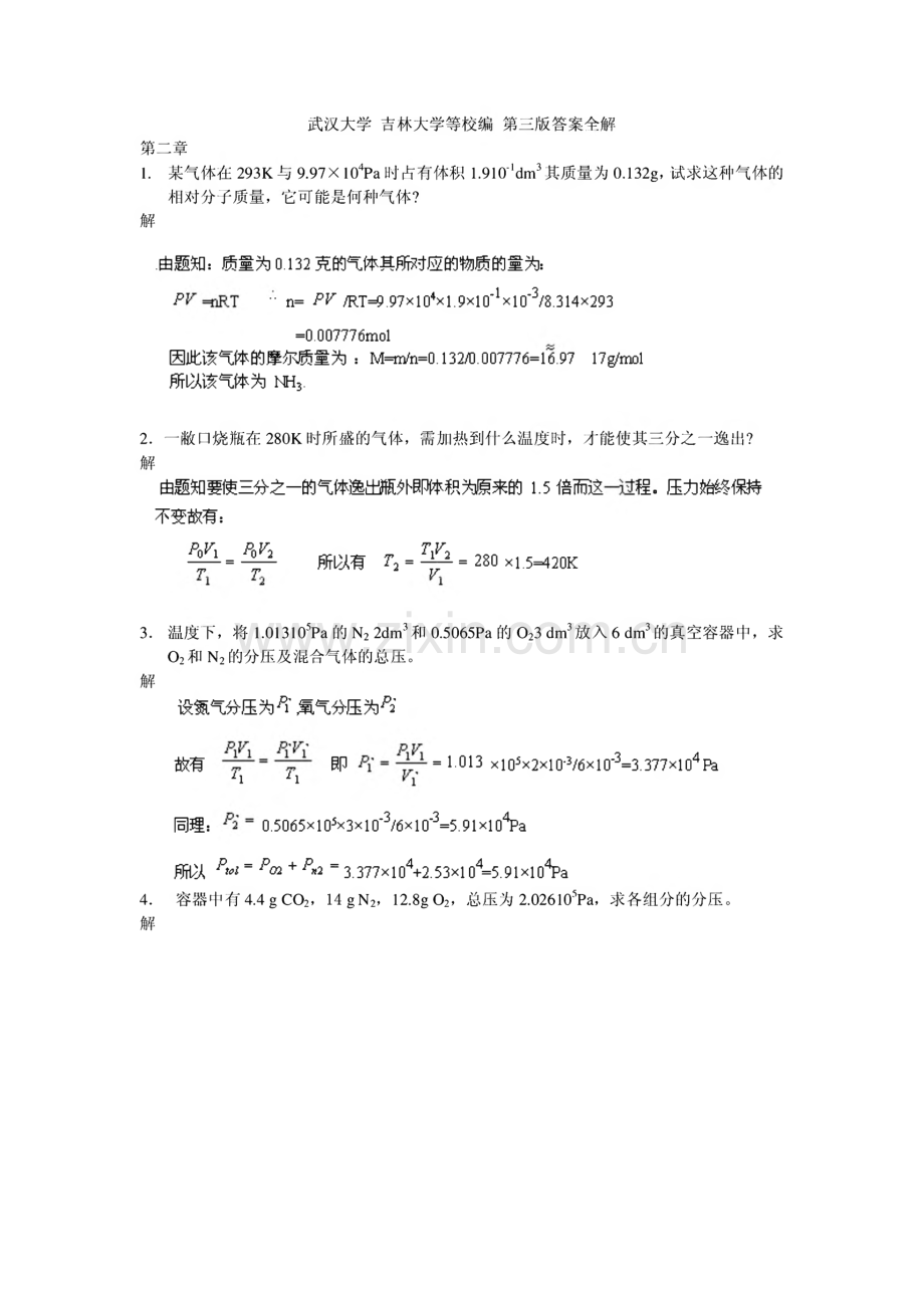 武大、吉大无机化学第三版课后习题答案.pdf_第1页