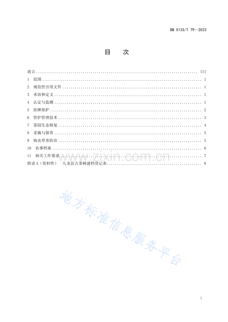 DB5133_T 79-2023九龙古茶树管护技术规程.pdf_第3页