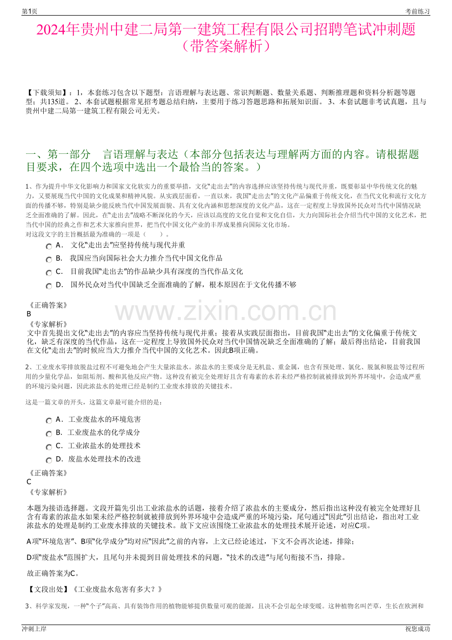 2024年贵州中建二局第一建筑工程有限公司招聘笔试冲刺题（带答案解析）.pdf_第1页