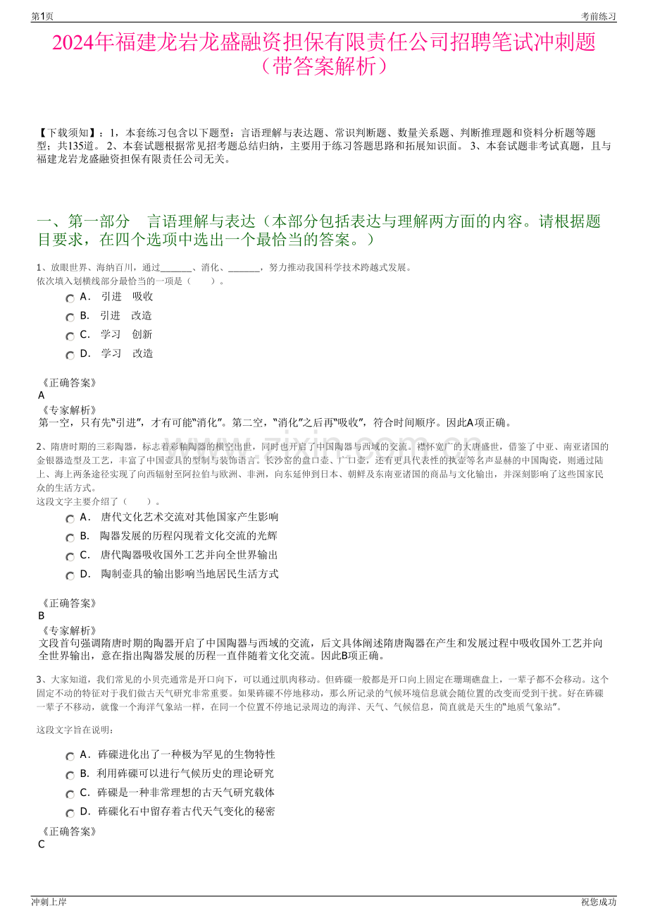 2024年福建龙岩龙盛融资担保有限责任公司招聘笔试冲刺题（带答案解析）.pdf_第1页