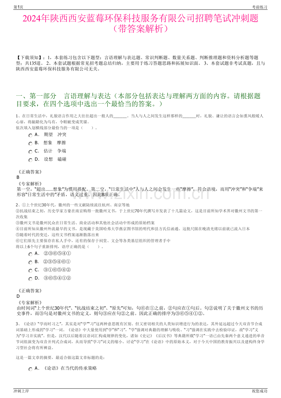 2024年陕西西安蓝莓环保科技服务有限公司招聘笔试冲刺题（带答案解析）.pdf_第1页
