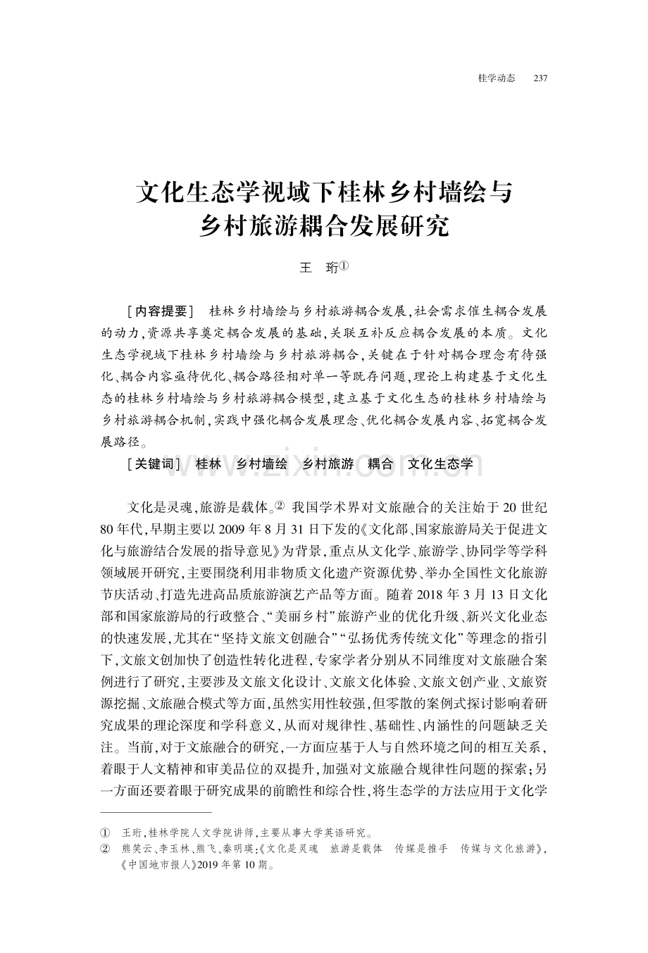 文化生态学视域下桂林乡村墙绘与乡村旅游耦合发展研究.pdf_第1页