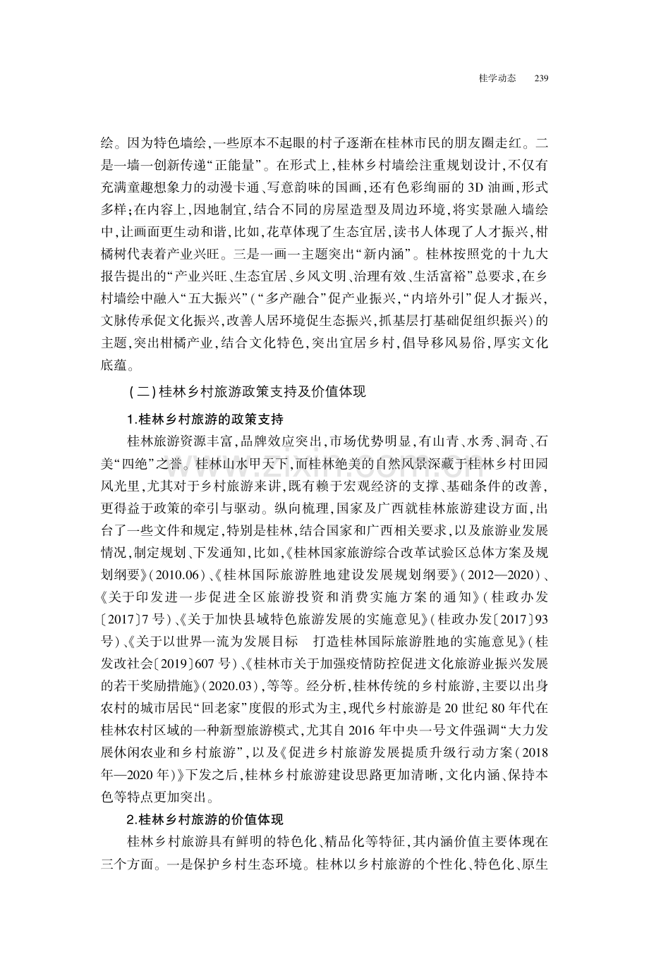 文化生态学视域下桂林乡村墙绘与乡村旅游耦合发展研究.pdf_第3页