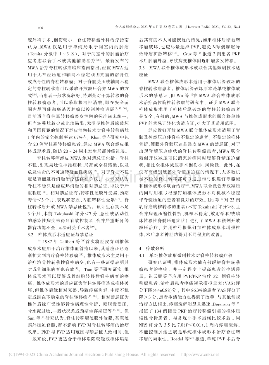 微波消融联合椎体成形术治疗脊柱转移瘤研究进展_王志龙.pdf_第3页