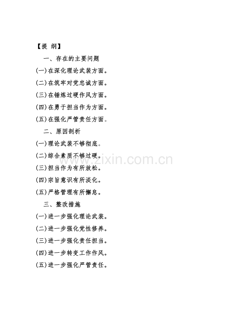 【三篇文】重点围绕“勇于担当作为、筑牢对党忠诚、强化严管责任、锤炼过硬作风”等五个方面教育整顿专题生活会对照检查材料（2024年）供参考.docx_第2页