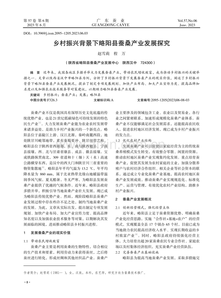 乡村振兴背景下略阳县蚕桑产业发展探究.pdf_第1页