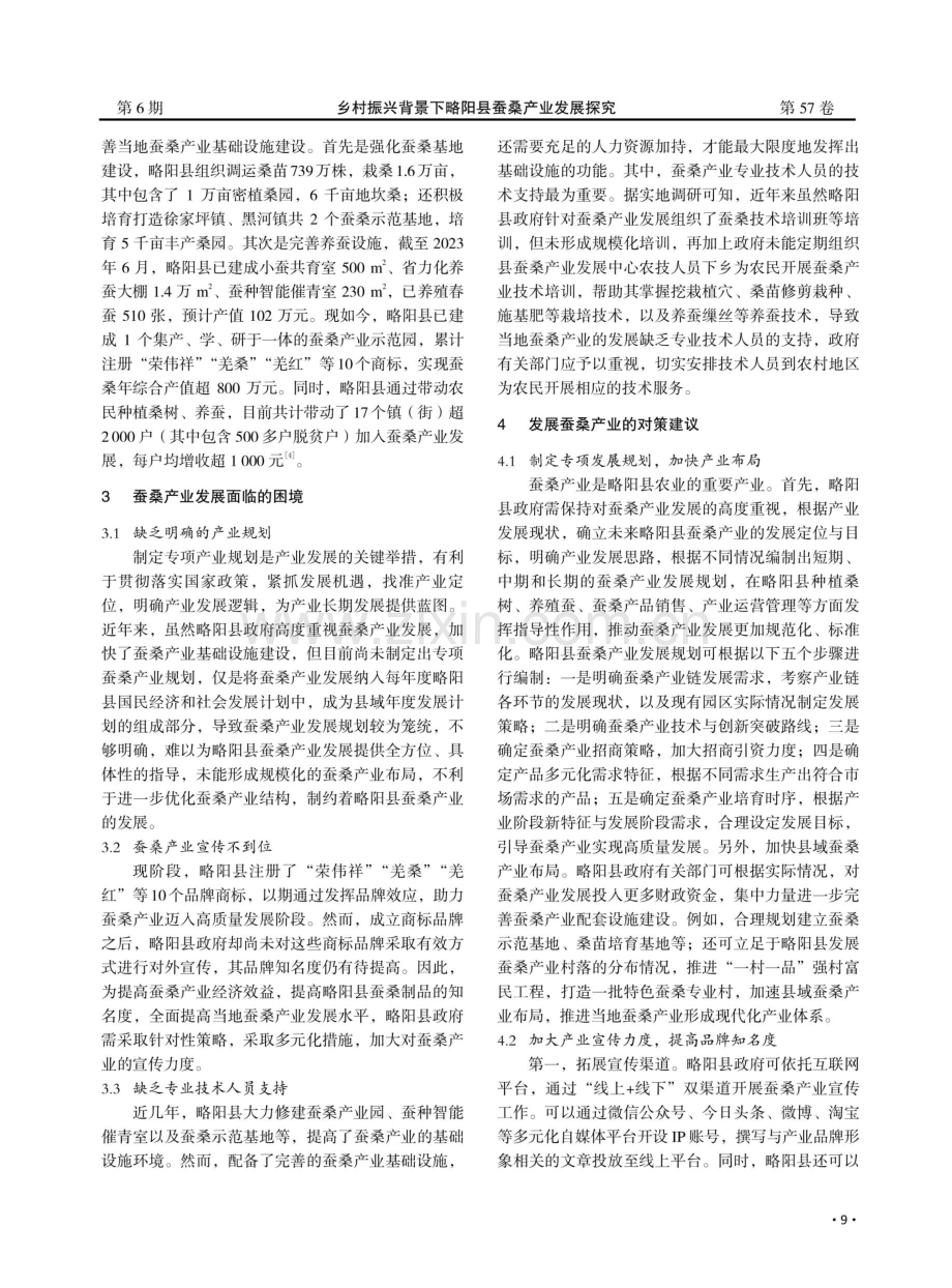 乡村振兴背景下略阳县蚕桑产业发展探究.pdf_第2页