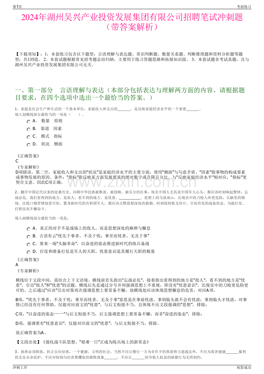 2024年湖州吴兴产业投资发展集团有限公司招聘笔试冲刺题（带答案解析）.pdf_第1页