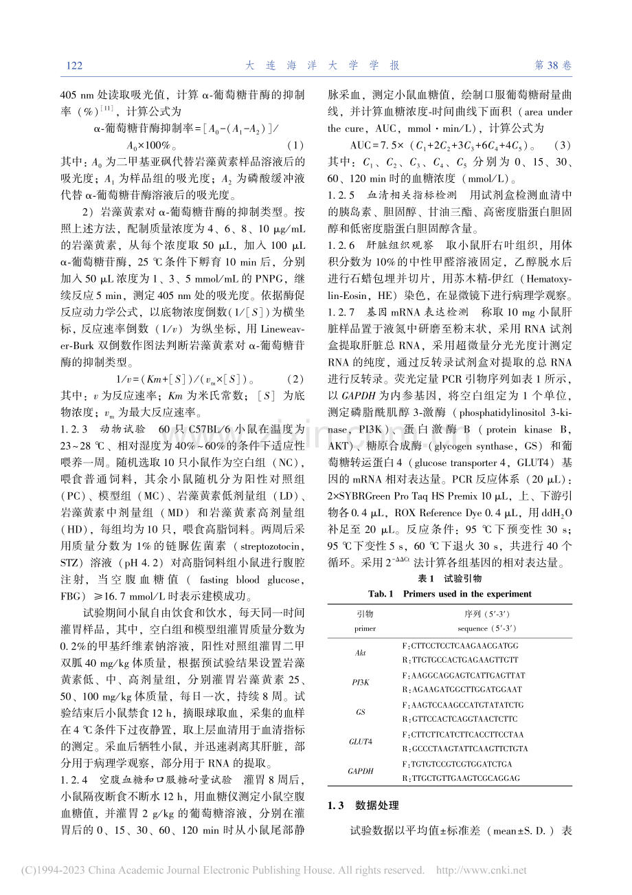 铜藻岩藻黄素对α-葡萄糖苷酶活性的抑制及其降血糖作用_刘岩.pdf_第3页