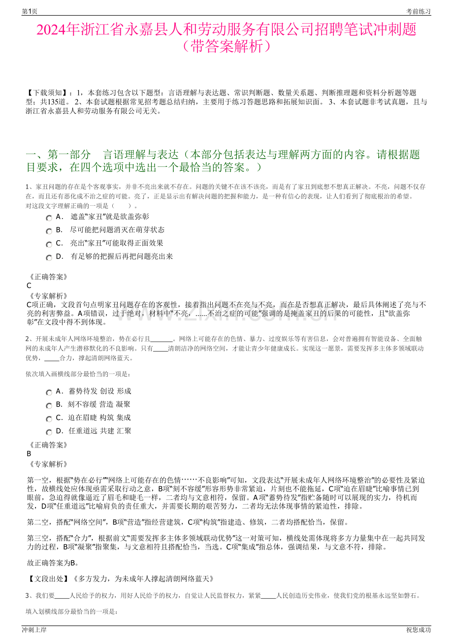 2024年浙江省永嘉县人和劳动服务有限公司招聘笔试冲刺题（带答案解析）.pdf_第1页