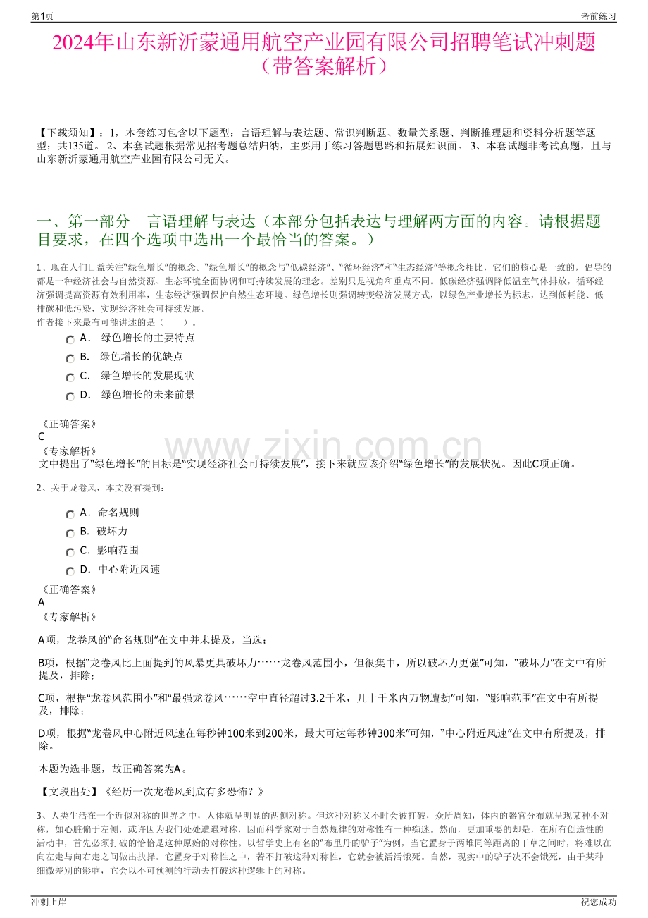 2024年山东新沂蒙通用航空产业园有限公司招聘笔试冲刺题（带答案解析）.pdf_第1页
