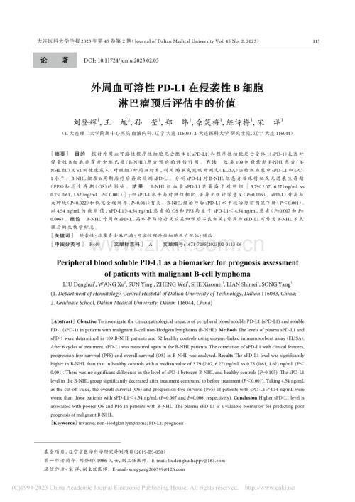 外周血可溶性PD-L1在侵...细胞淋巴瘤预后评估中的价值_刘登辉.pdf