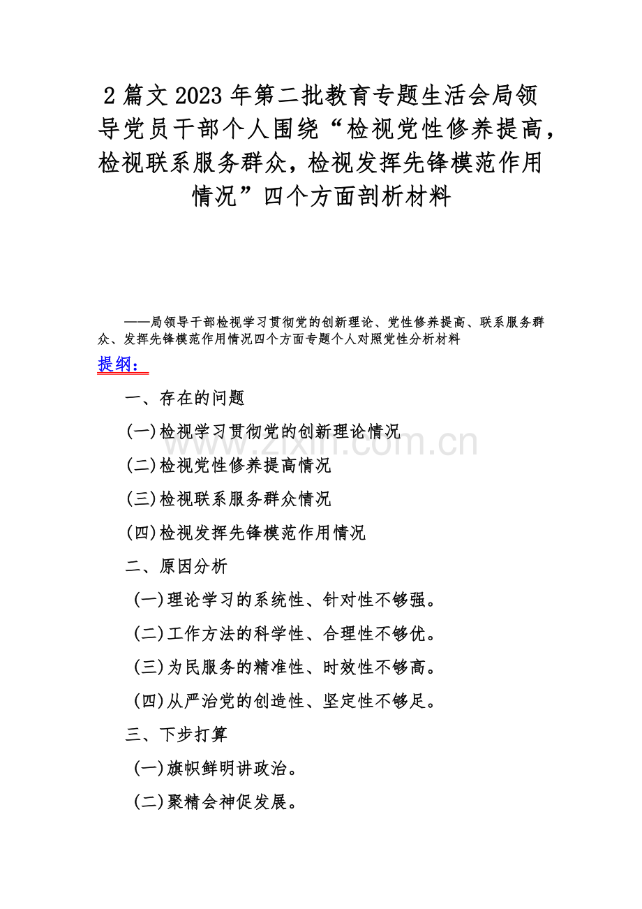 2篇文2023年第二批教育专题生活会局领导党员干部个人围绕“检视党性修养提高检视联系服务群众检视发挥先锋模范作用情况”四个方面剖析材料.docx_第1页