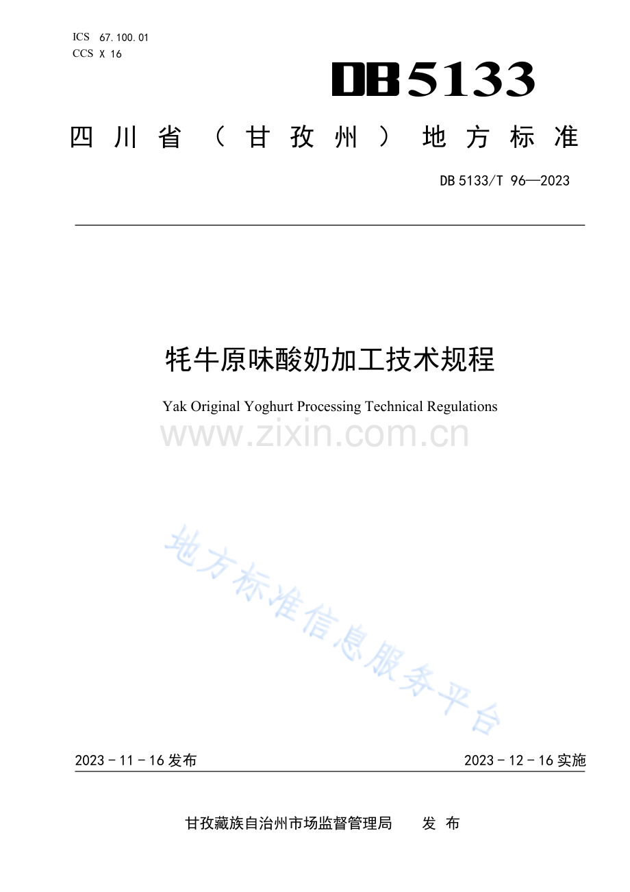 DB5133_T 96-2023牦牛原味酸奶加工技术规程.pdf_第1页