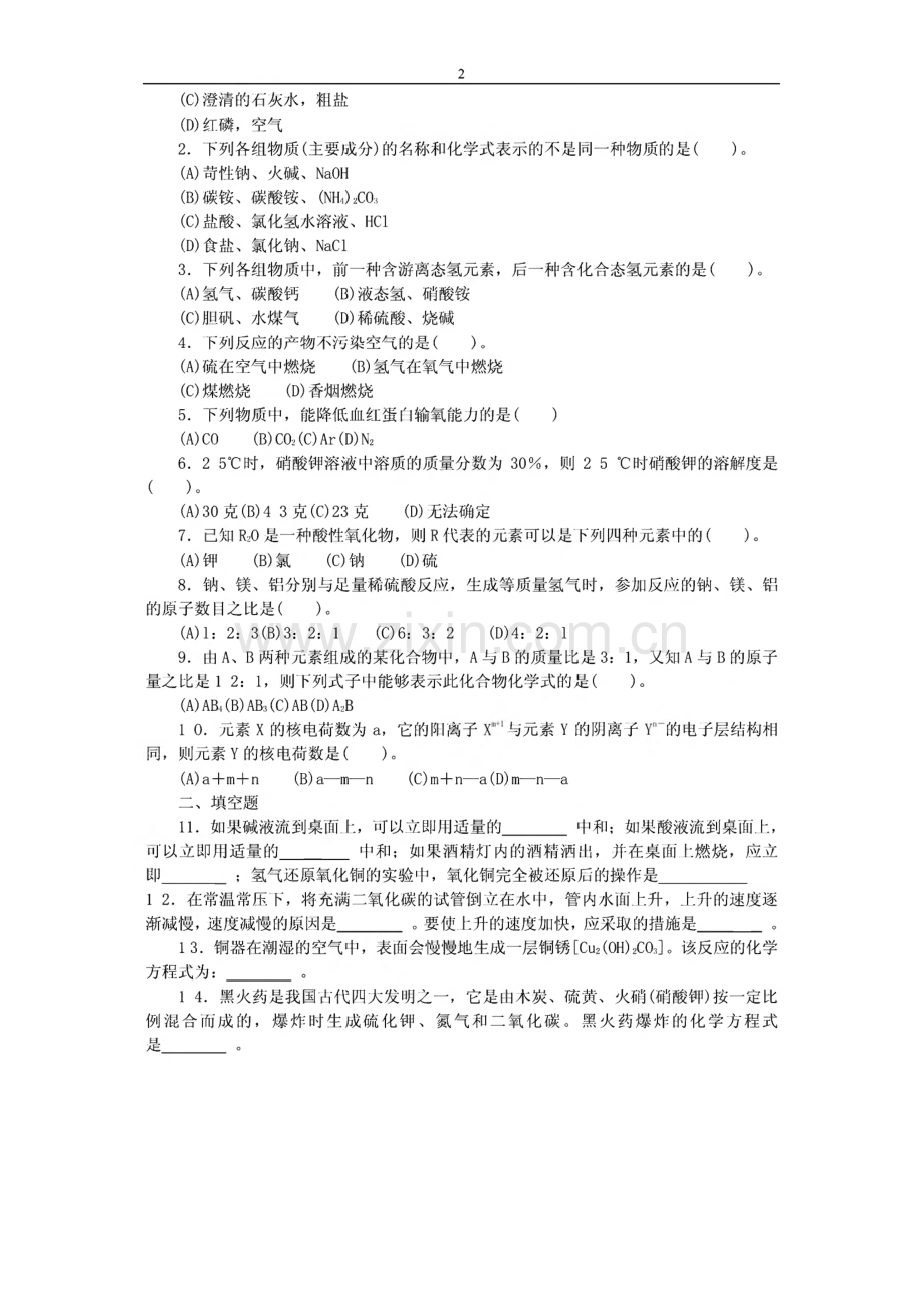 历年1991~2006全国初中化学竞赛复赛试题汇编(全套).pdf_第2页