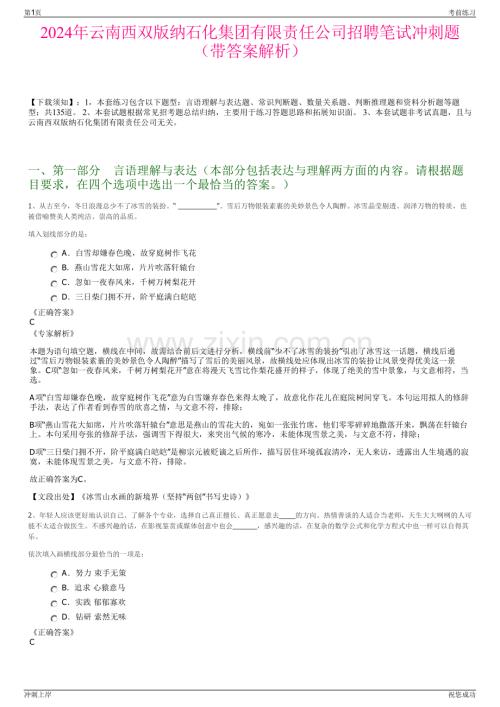 2024年云南西双版纳石化集团有限责任公司招聘笔试冲刺题（带答案解析）.pdf