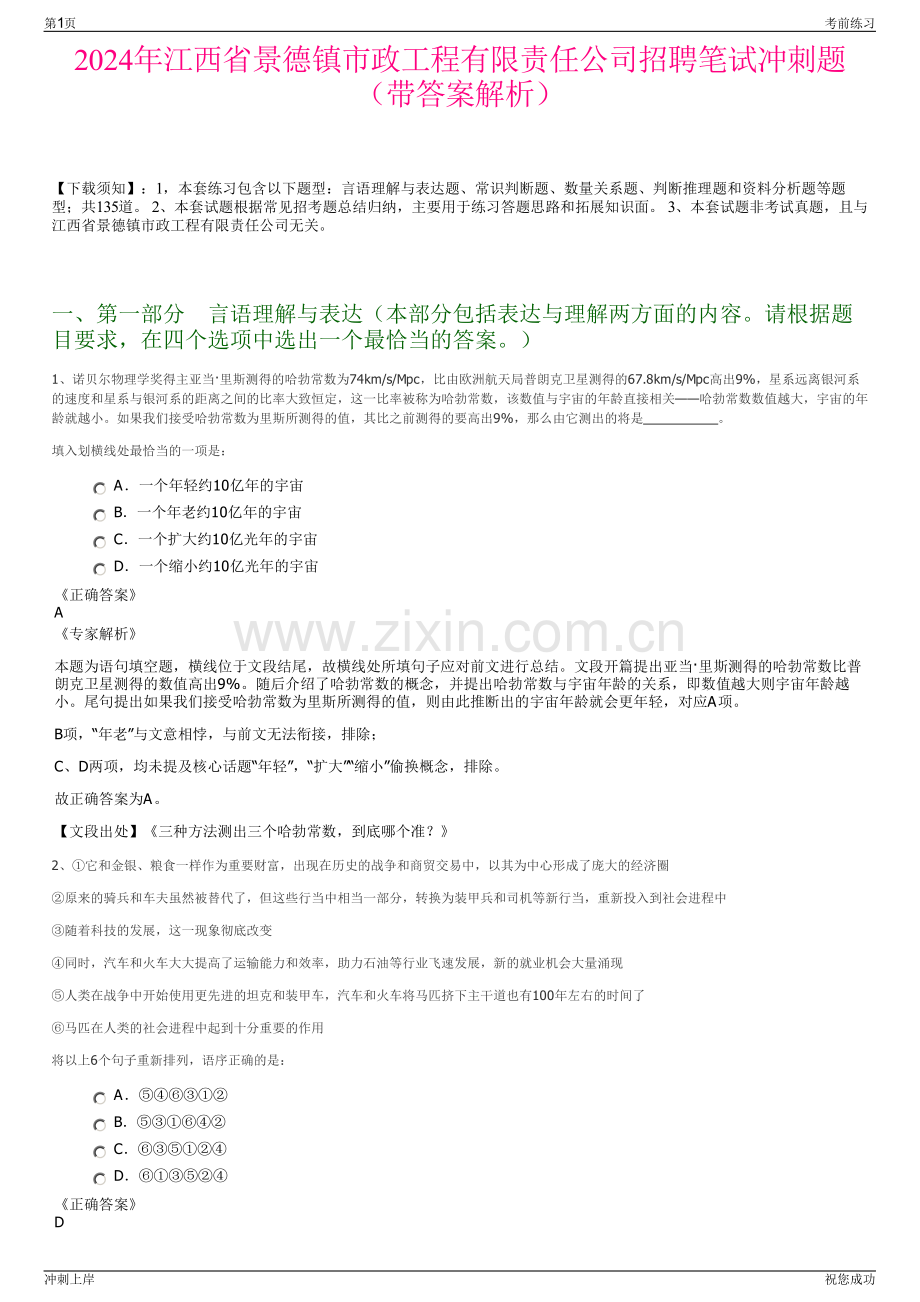 2024年江西省景德镇市政工程有限责任公司招聘笔试冲刺题（带答案解析）.pdf_第1页