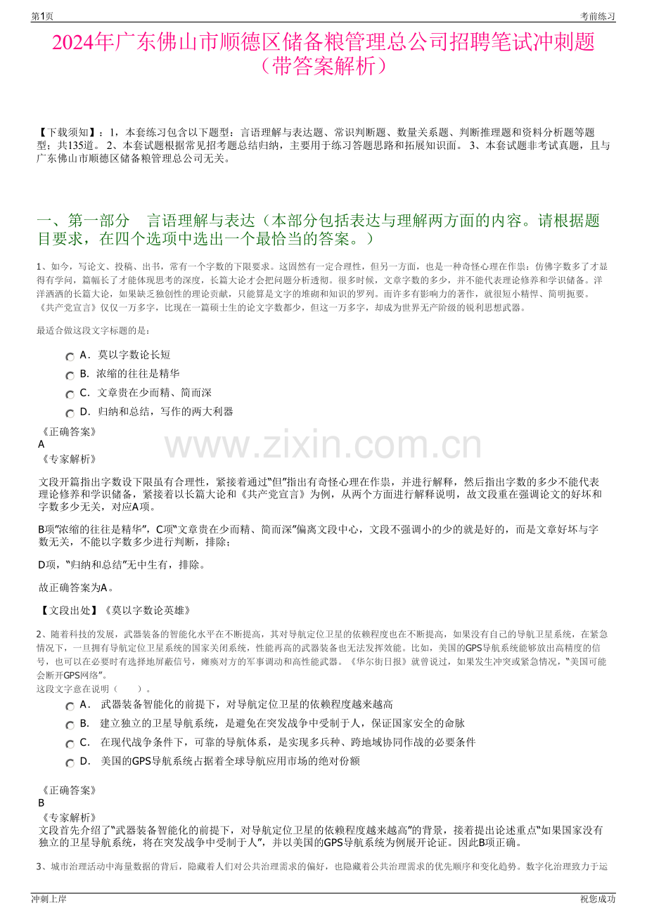 2024年广东佛山市顺德区储备粮管理总公司招聘笔试冲刺题（带答案解析）.pdf_第1页