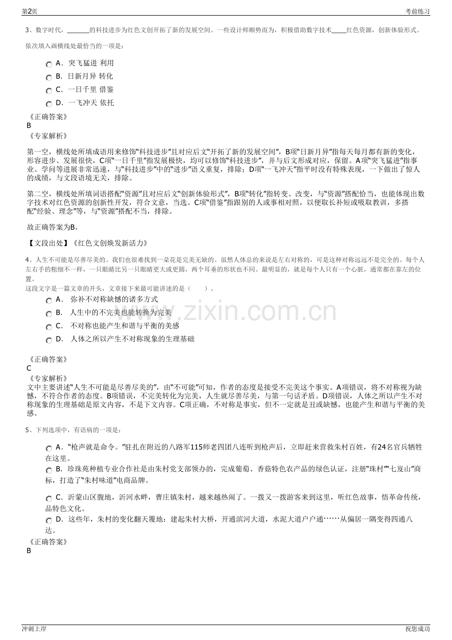 2024年浙江柯桥区产权交易所有限责任公司招聘笔试冲刺题（带答案解析）.pdf_第2页