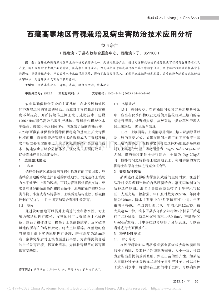 西藏高寒地区青稞栽培及病虫害防治技术应用分析_益西宗吉.pdf_第1页