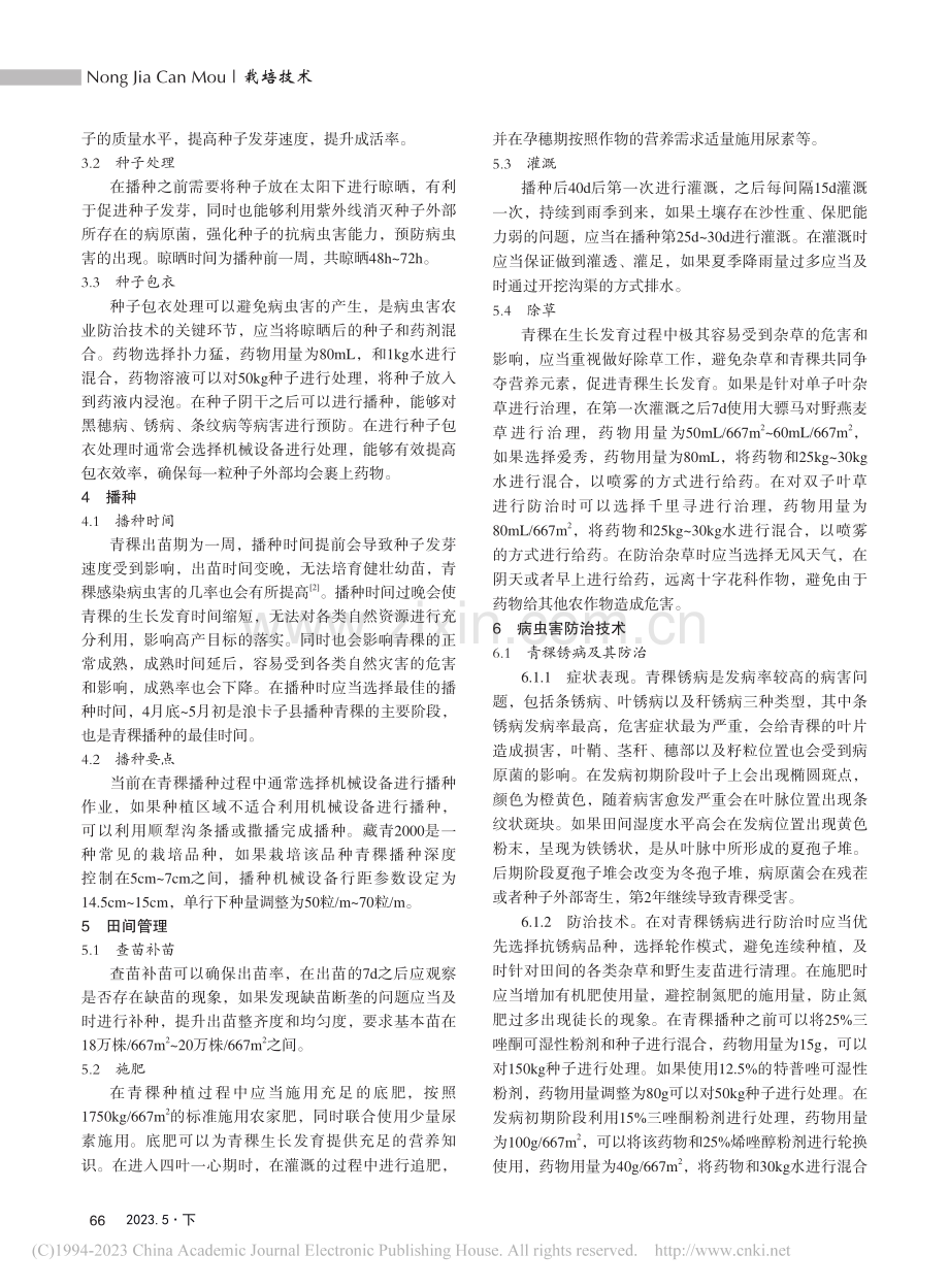 西藏高寒地区青稞栽培及病虫害防治技术应用分析_益西宗吉.pdf_第2页