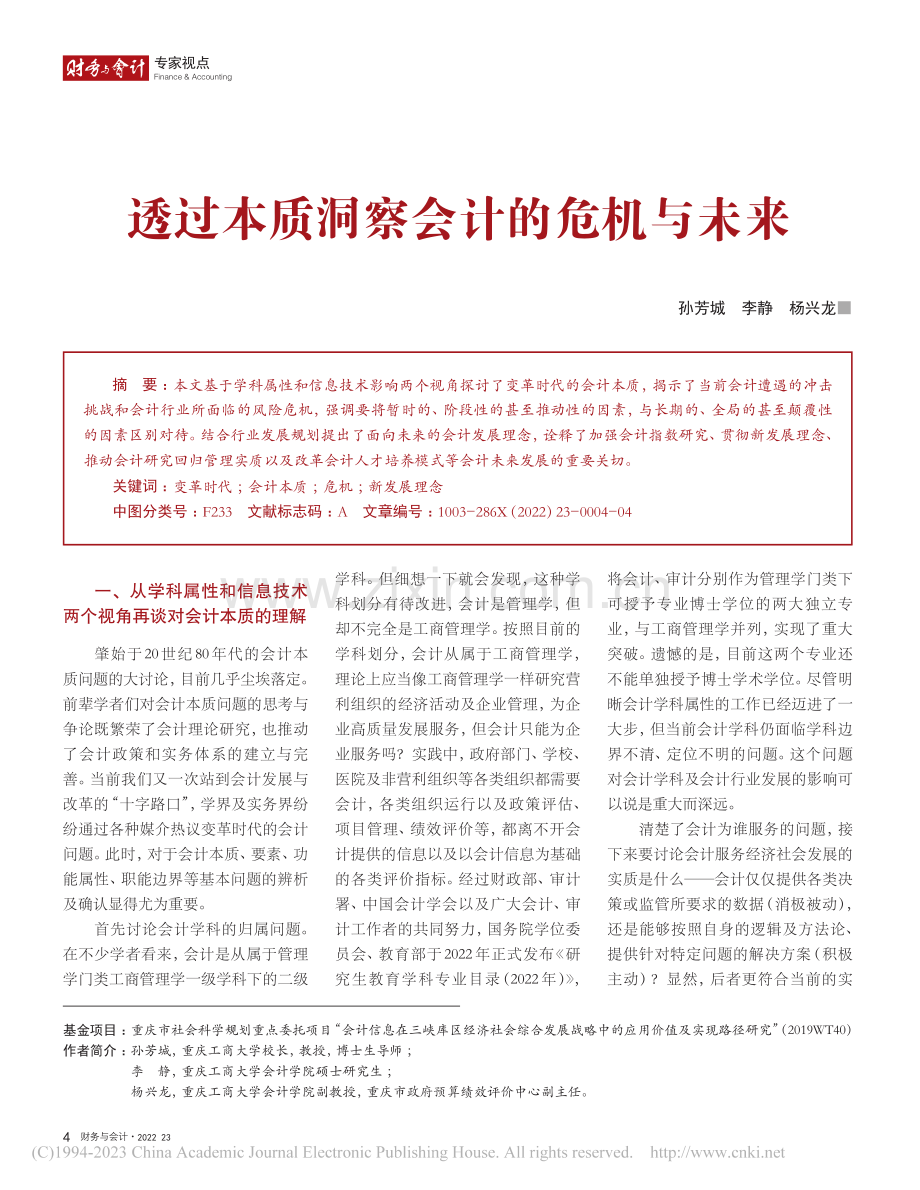 透过本质洞察会计的危机与未来_孙芳城.pdf_第1页