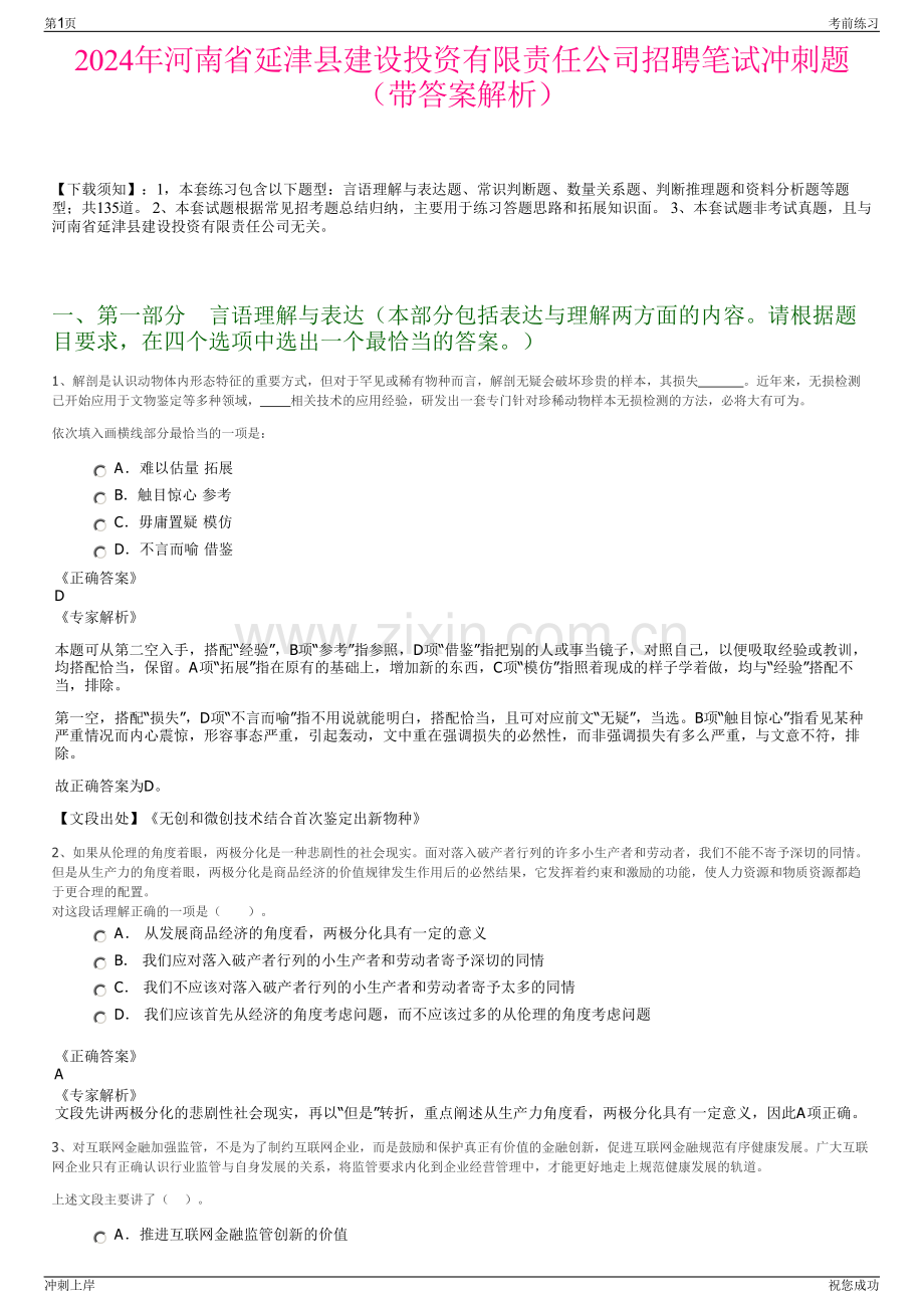 2024年河南省延津县建设投资有限责任公司招聘笔试冲刺题（带答案解析）.pdf_第1页
