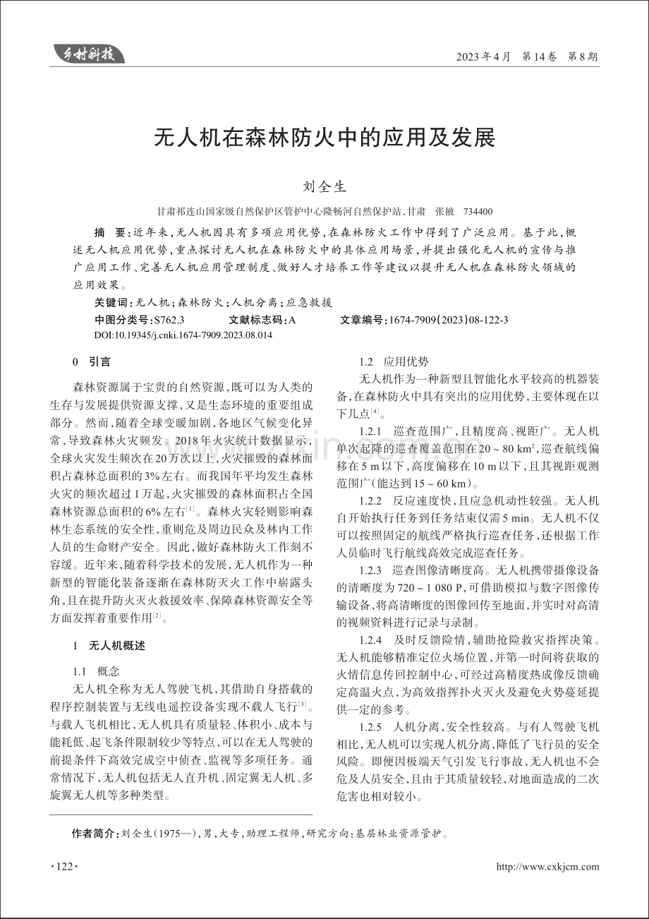 无人机在森林防火中的应用及发展_刘全生.pdf_第1页