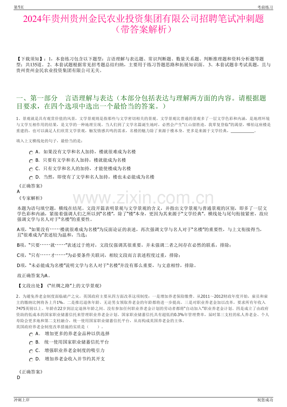 2024年贵州贵州金民农业投资集团有限公司招聘笔试冲刺题（带答案解析）.pdf_第1页