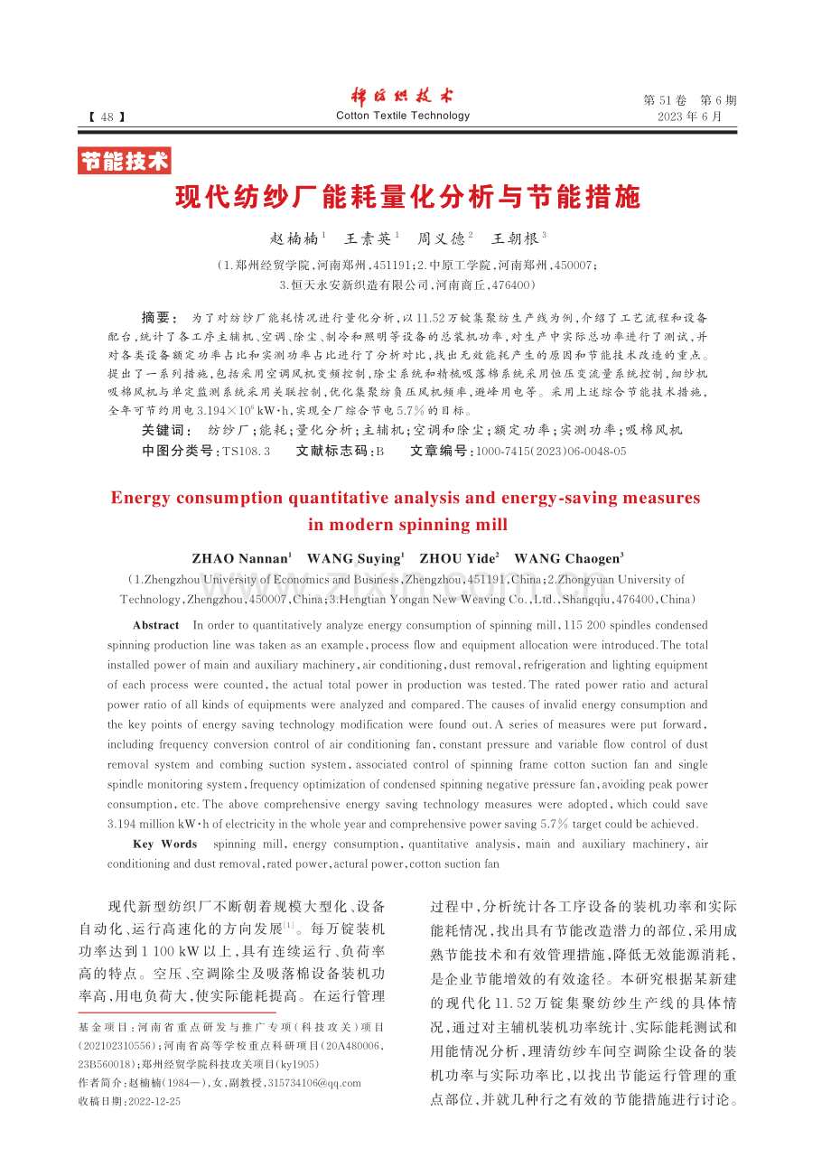 现代纺纱厂能耗量化分析与节能措施_赵楠楠.pdf_第1页
