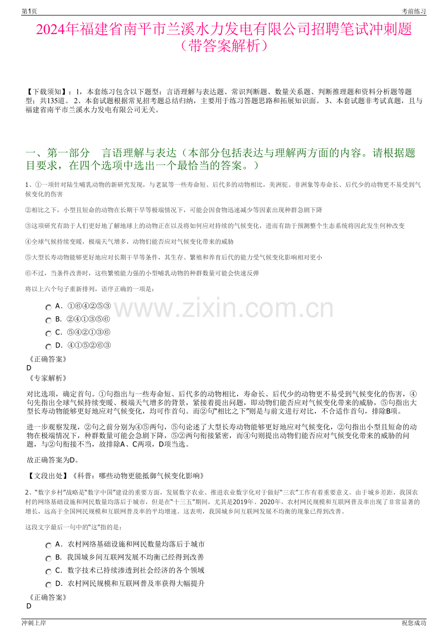 2024年福建省南平市兰溪水力发电有限公司招聘笔试冲刺题（带答案解析）.pdf_第1页