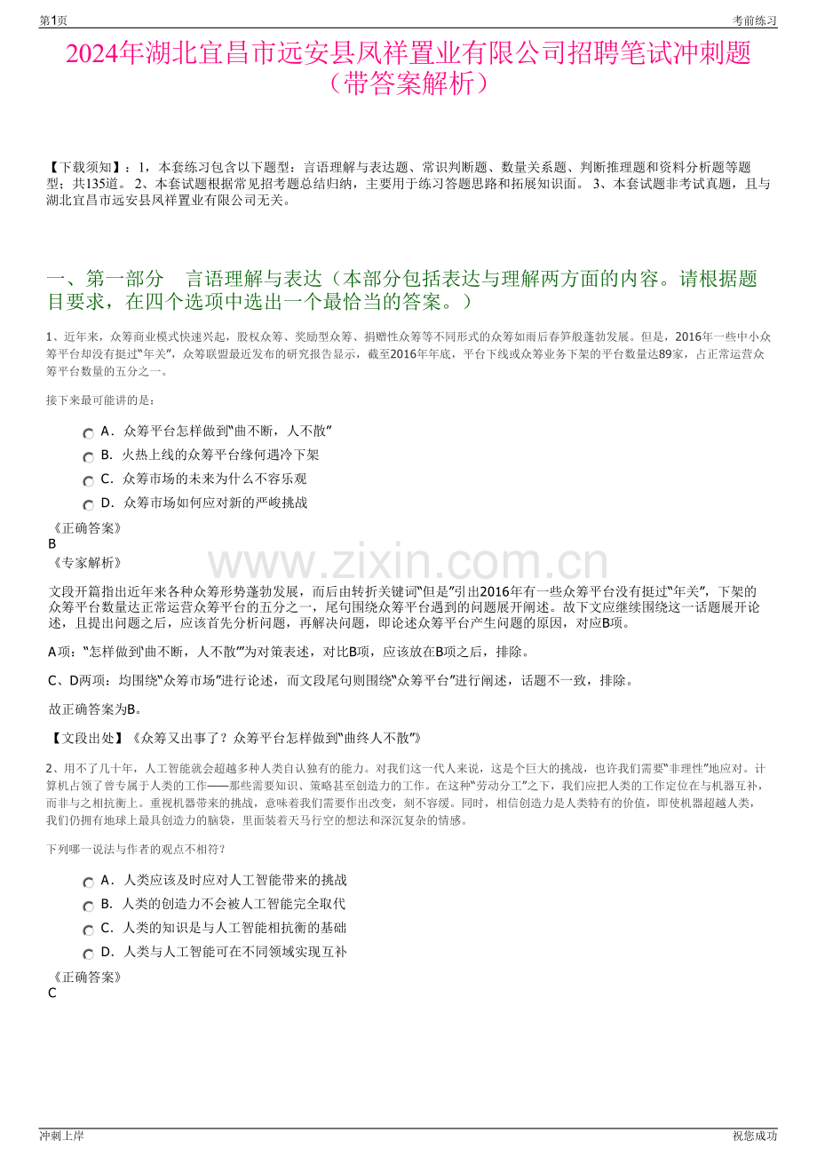 2024年湖北宜昌市远安县凤祥置业有限公司招聘笔试冲刺题（带答案解析）.pdf_第1页