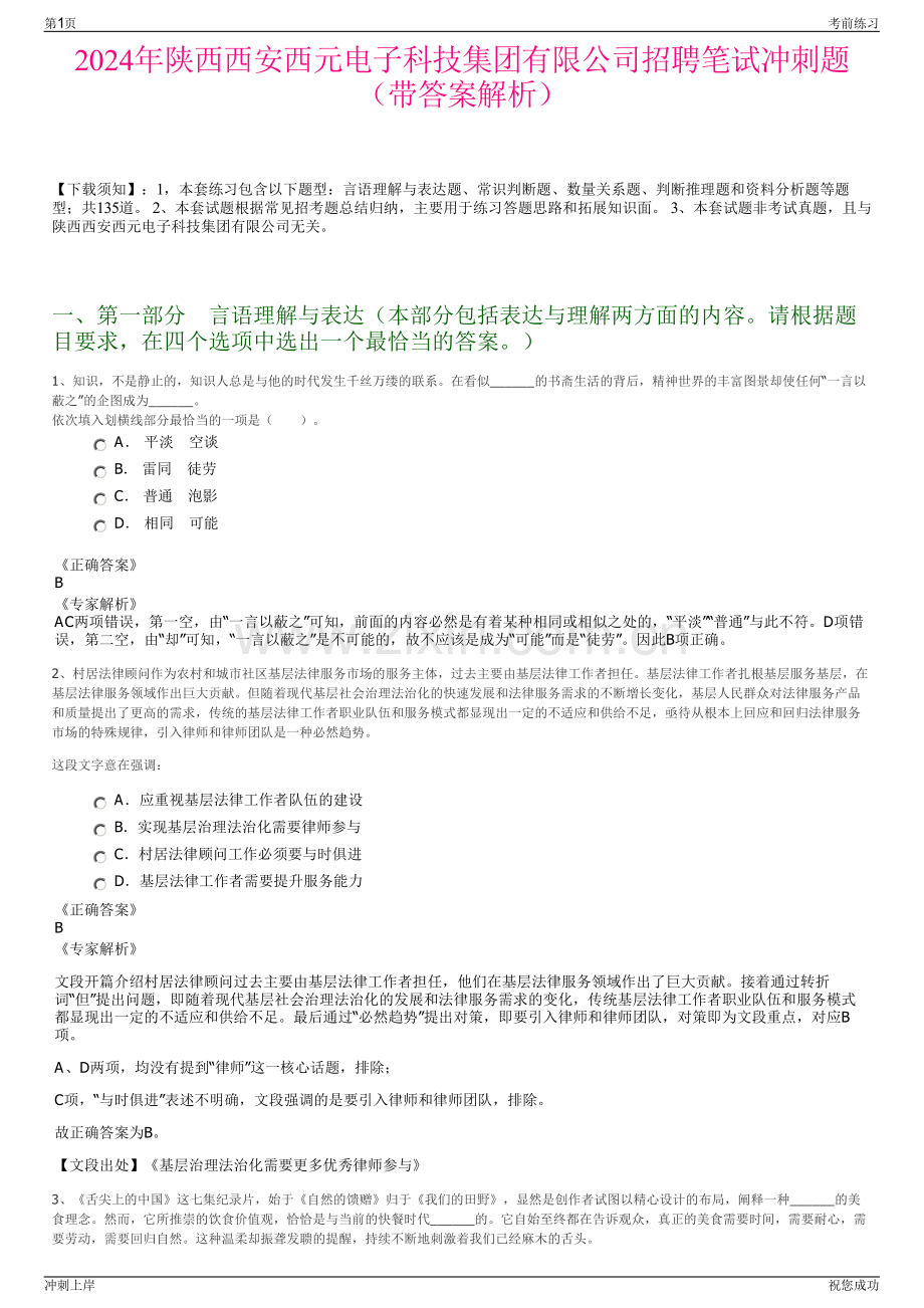 2024年陕西西安西元电子科技集团有限公司招聘笔试冲刺题（带答案解析）.pdf_第1页
