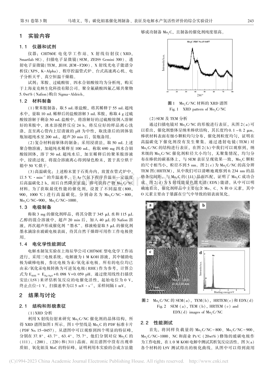 碳化钼基催化剂制备、表征及.产氢活性评价的综合实验设计_马靖文.pdf_第2页