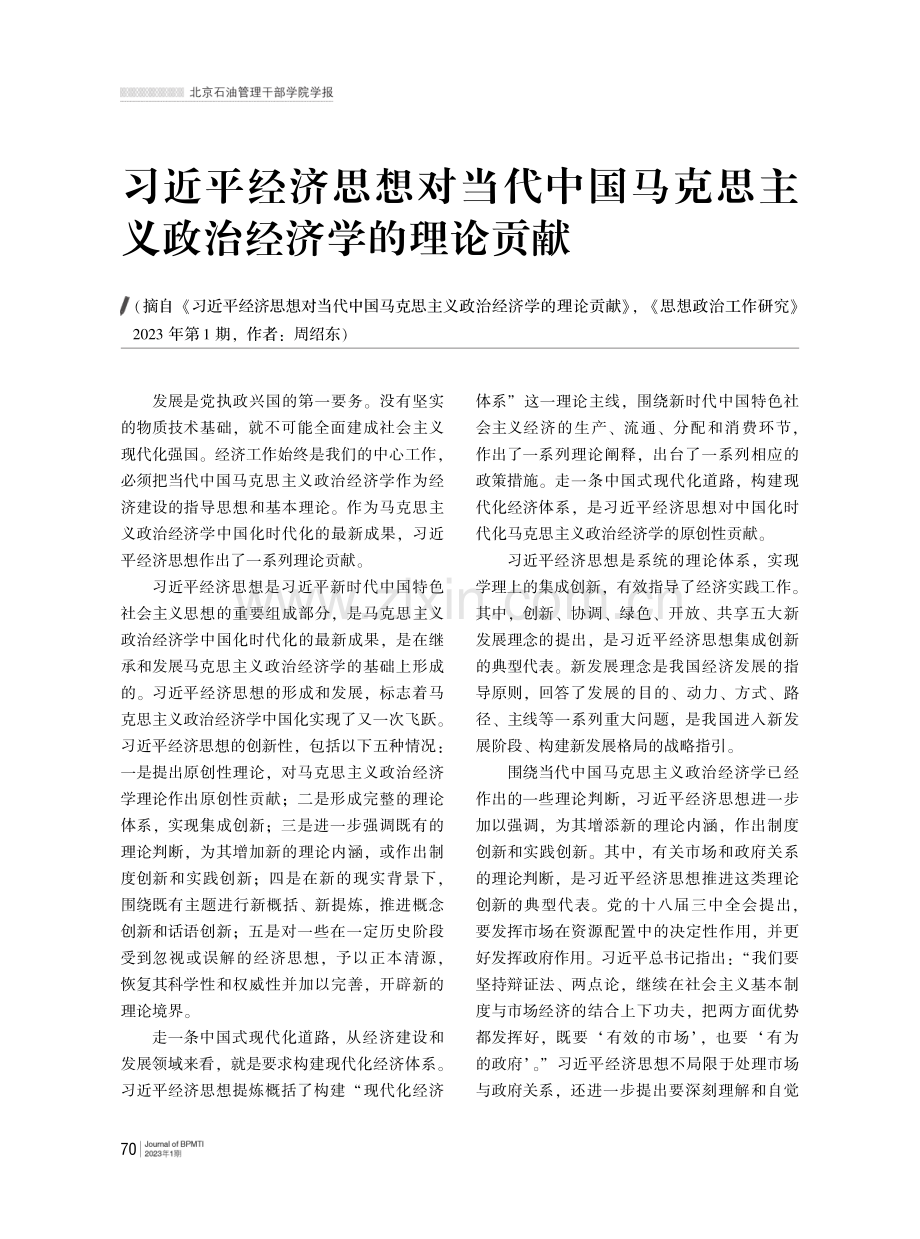 习近平经济思想对当代中国马克思主义政治经济学的理论贡献.pdf_第1页