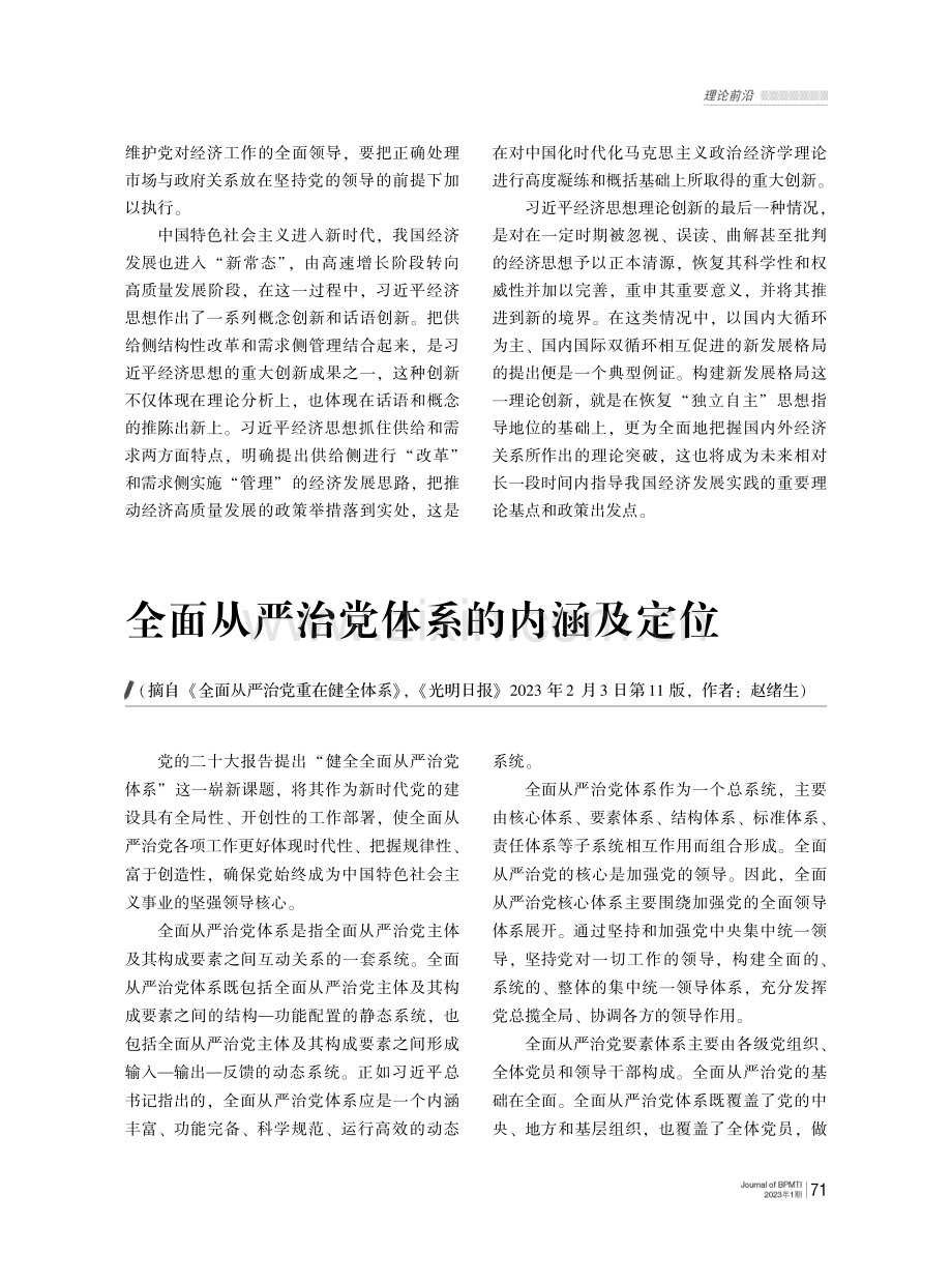 习近平经济思想对当代中国马克思主义政治经济学的理论贡献.pdf_第2页