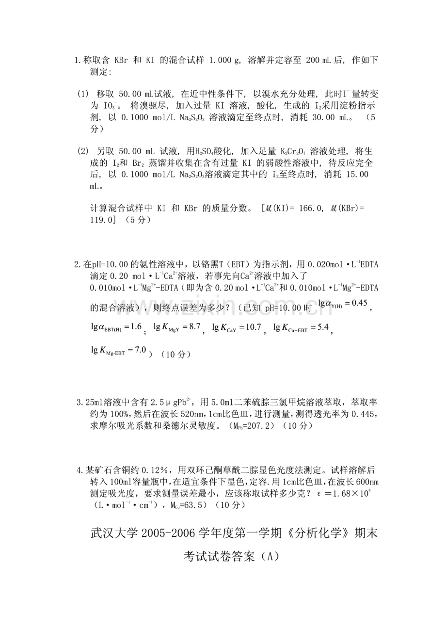 武汉大学分析化学试题集（内附答案）.pdf_第3页
