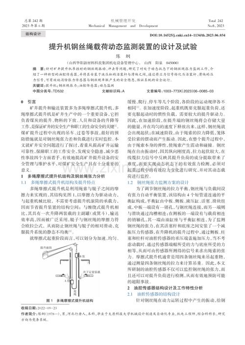提升机钢丝绳载荷动态监测装置的设计及试验_陈纲.pdf
