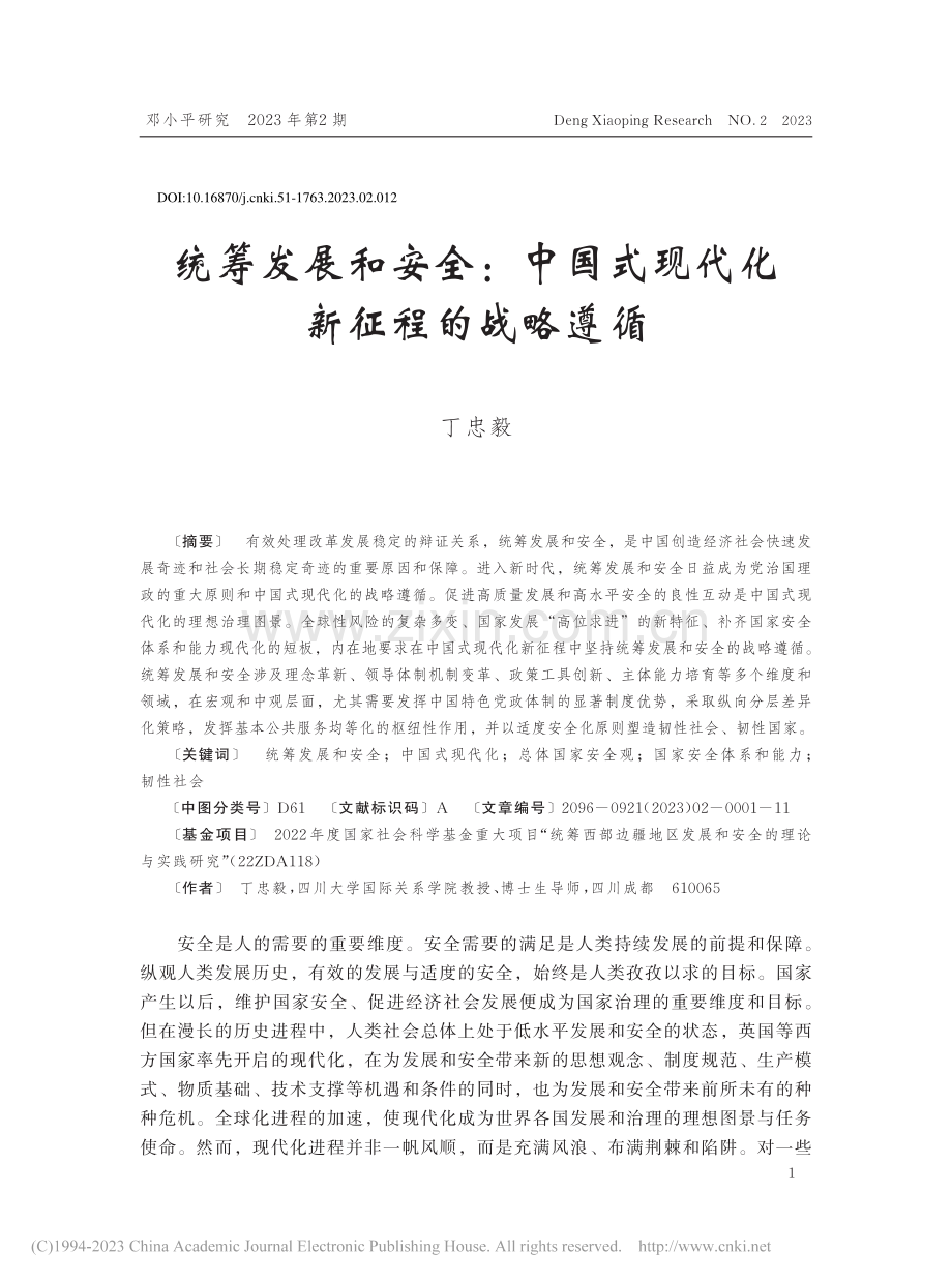统筹发展和安全：中国式现代化新征程的战略遵循_丁忠毅.pdf_第1页