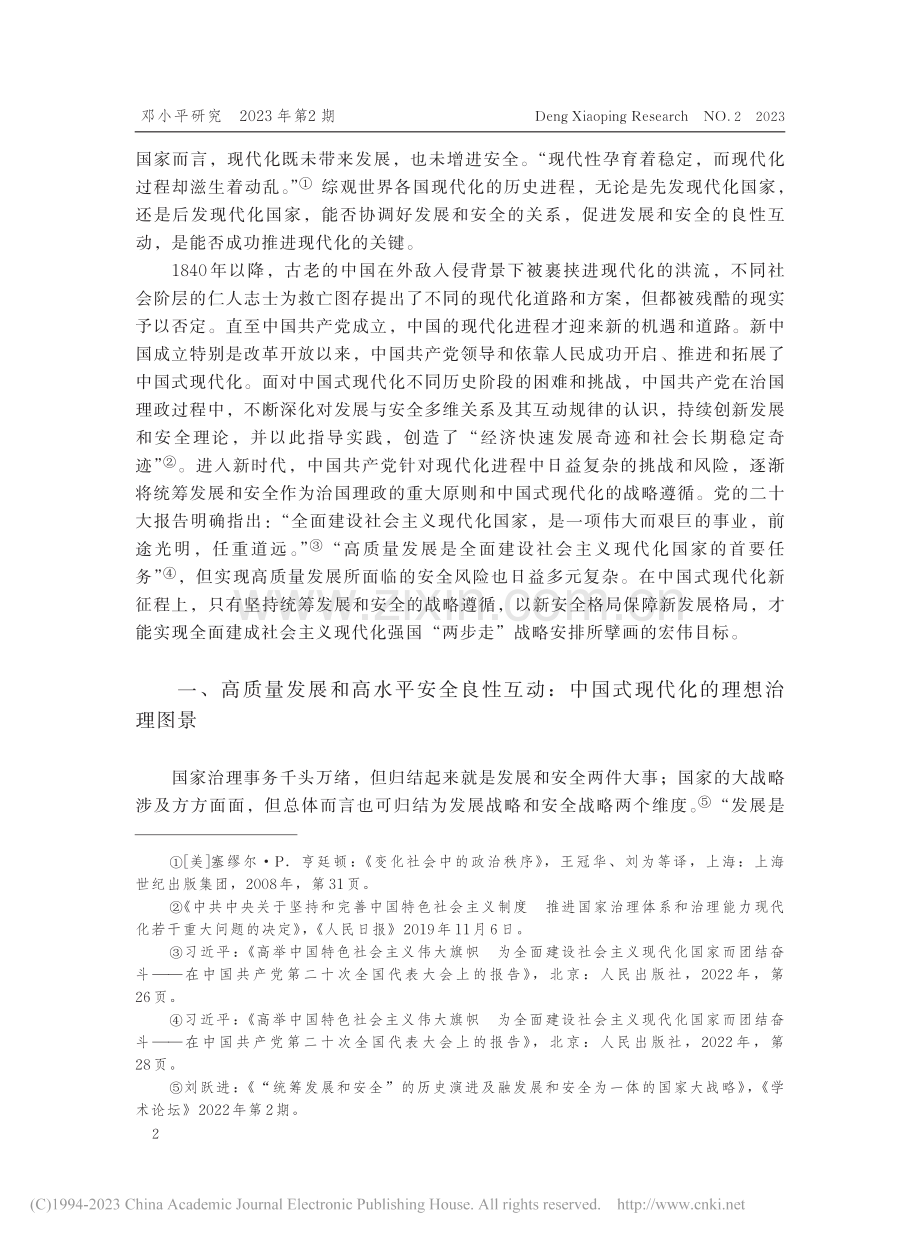 统筹发展和安全：中国式现代化新征程的战略遵循_丁忠毅.pdf_第2页
